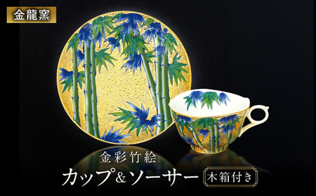 [金龍窯]金彩竹絵 珈琲碗[UBP023]コーヒーカップ