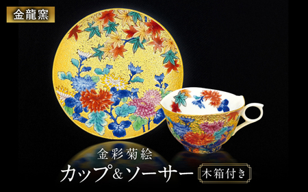 [金龍窯]金彩菊絵 珈琲碗[UBP025]コーヒーカップ