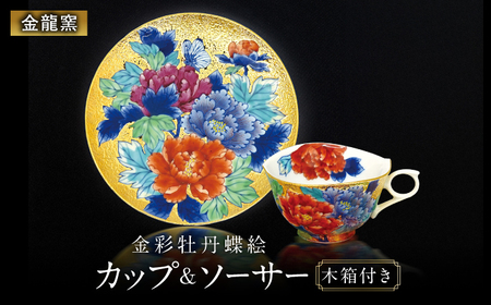 [金龍窯]金彩牡丹蝶絵 珈琲碗[UBP026]コーヒーカップ