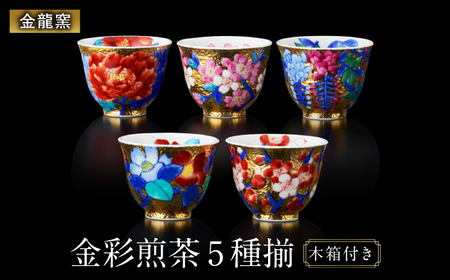 [金龍窯]金彩 煎茶 5種揃