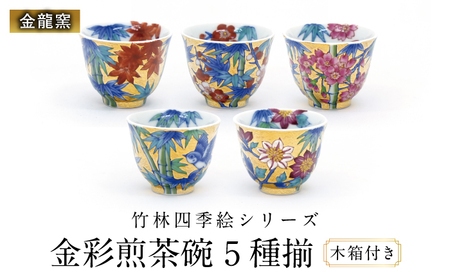 [金龍窯]竹林四季絵シリーズ 金彩煎茶碗 5種揃