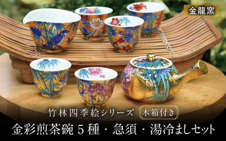 [金龍窯]竹林四季絵シリーズ 金彩煎茶碗 5種・急須・湯冷ましセット