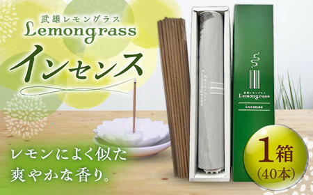 レモングラス インセンス 1箱 /クロップス武雄レモングラス