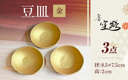 [房 空路]豆皿 金 3枚セット[UEU007-1]