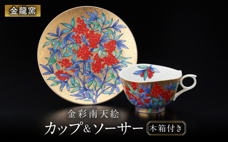 [金龍窯]金彩南天絵 珈琲碗[UBP031] コーヒー カップ