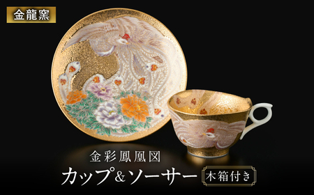 [金龍窯]金彩鳳凰図 珈琲碗
