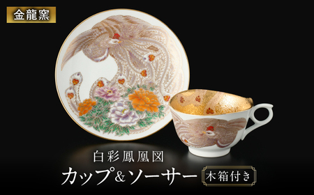 [金龍窯]白彩鳳凰図 珈琲碗[UBP033] コーヒー カップ