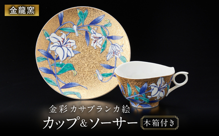 [金龍窯]金彩カサブランカ絵 珈琲碗[UBP034] コーヒー カップ