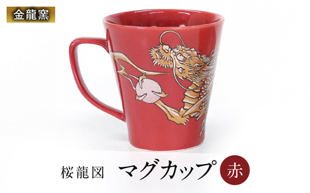 [金龍窯]マグカップ 桜龍図 赤[UBP036-2] マグカップ