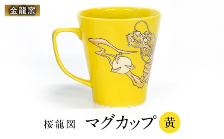 [金龍窯]マグカップ 桜龍図 黄[UBP036-3] マグカップ