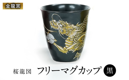 [金龍窯]フリーカップ 桜龍図 黒[UBP037-1] フリーカップ