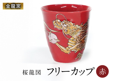 [金龍窯]フリーカップ 桜龍図 赤[UBP037-2] フリーカップ