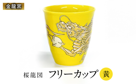 [金龍窯]フリーカップ 桜龍図 黄[UBP037-3] フリーカップ