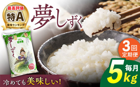 [3回定期便]武雄市若木産 夢しずく 白米 5kg[UCL021] 白米