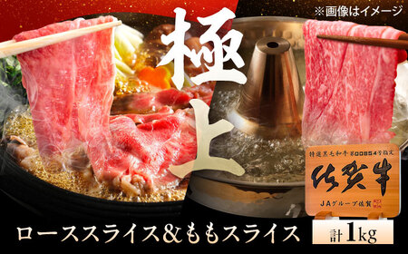 佐賀牛 すき焼き・しゃぶしゃぶ用食べ比べ 計1kg(ロース・もも)