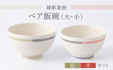 [眞珠陶磁器工房]線彫象嵌 ペア飯碗 大小セット(緑・赤)