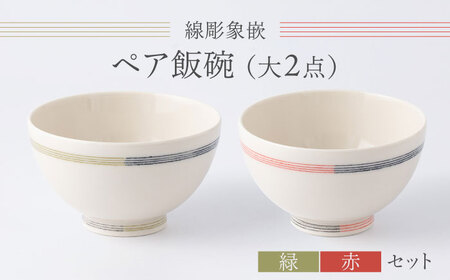 [眞珠陶磁器工房]線彫象嵌 ペア飯碗 大2点セット(緑・赤)