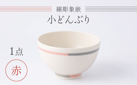 [眞珠陶磁器工房]線彫象嵌 小丼(小どんぶり) 赤 1点