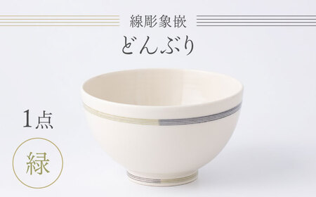 [眞珠陶磁器工房]線彫象嵌 丼 緑 1点[UEY005] どんぶり