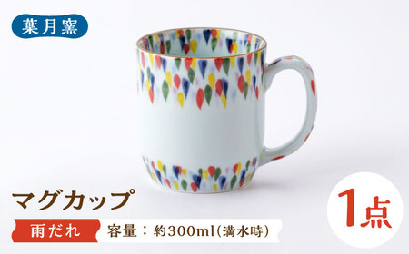 [葉月窯]マグカップ 雨だれ[UCS016] マグカップ