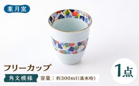 [葉月窯]フリーカップ 角文模様[UCS017] フリーカップ