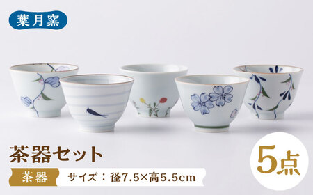 [葉月窯]茶器 5個セット[UCS019] 茶器 茶碗