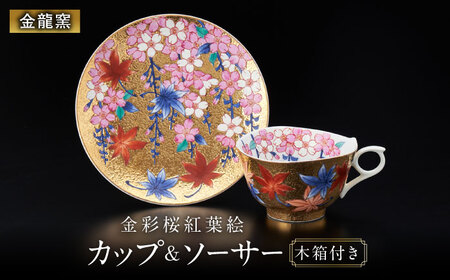 [金龍窯]金彩桜紅葉絵 珈琲碗[UBP002] コーヒーカップ カップ