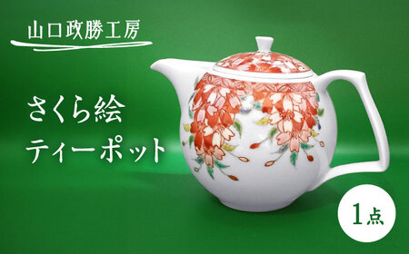 [山口政勝工房]さくら絵 ティーポット[UBW001] 急須 ティーポット