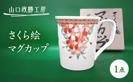 [山口政勝工房]さくら絵 マグカップ[UBW002] マグカップ