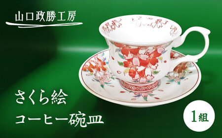 [山口政勝工房] さくら絵コーヒー碗皿[UBW003] コーヒーカップ