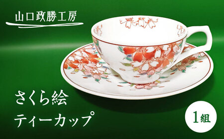 [山口政勝工房]さくら絵 ティーカップ[UBW005] ティーカップ