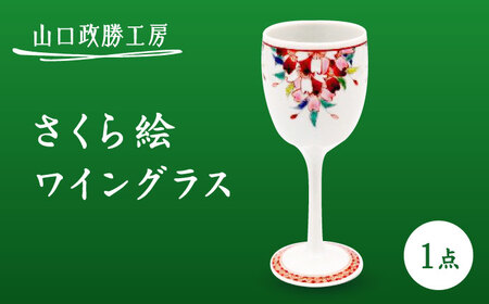 [山口政勝工房]さくら絵 ワイングラス[UBW008] ワイングラス