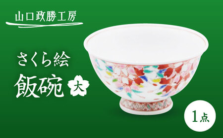 [山口政勝工房] さくら絵 飯碗(大)[UBW012] 飯碗 茶碗