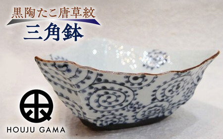 [宝寿窯] 黒陶たこ唐草紋三角鉢