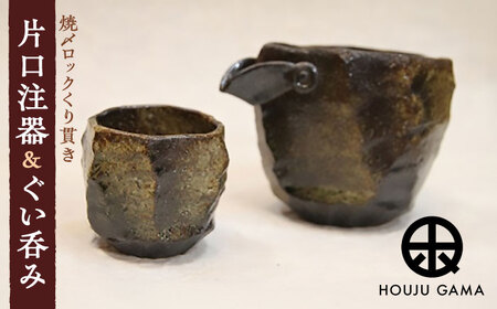 [宝寿窯] 焼〆ロックくりぬき片口注器&ぐい呑み[UCN009] 酒器 ぐい呑み