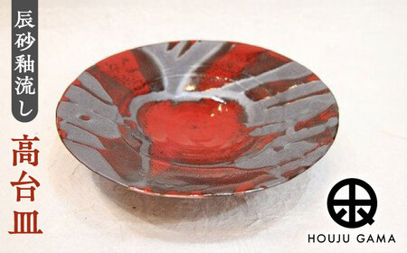 [宝寿窯] 辰砂釉流し高台皿[UCN012] 皿 プレート