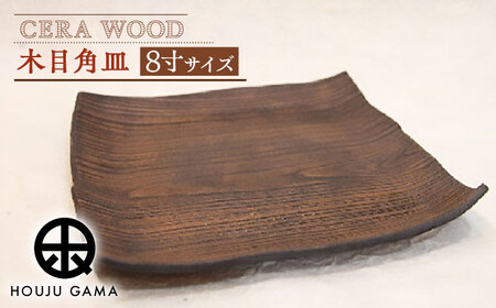 [宝寿窯] 木目8寸角皿[UCN013] 皿 プレート