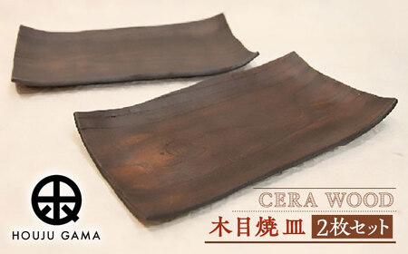 [宝寿窯] 木目 焼皿 2枚 [UCN014] 皿 プレート