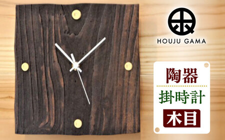 [宝寿窯]木目 掛時計[UCN018] 時計