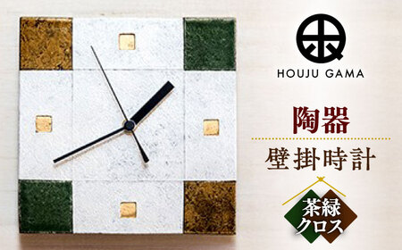 [宝寿窯]陶器ファッション壁掛時計 No.5[茶緑クロス][UCN024] 時計