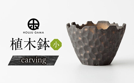 [宝寿窯]植木鉢(小)carving[UCN026-1]