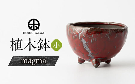 [宝寿窯]植木鉢 小magma[UCN026-4] 植木鉢
