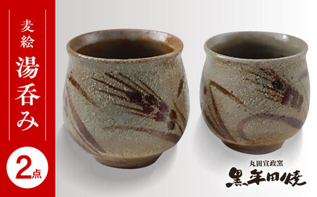 丸田宣政窯 麦絵湯呑み 2個組 [UBJ008] 湯呑み