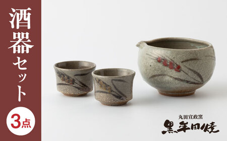 丸田宣政窯 片口タイプ 酒器セット(片口酒器×1・お猪口×2)[UBJ013] 酒器