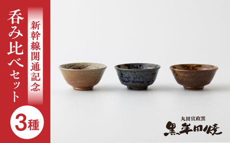 丸田宣政窯 盃3種 [UBJ015] 盃