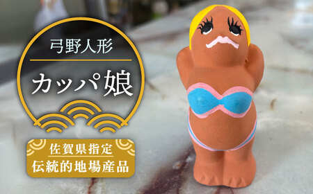 弓野人形 カッパ娘