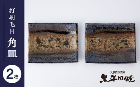 [丸田宣政窯]黒牟田焼 打刷毛目 角皿 2枚組