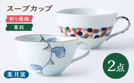 [葉月窯]スープカップ 2個セット[UCS022] カップ