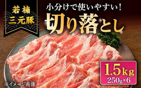 若楠三元豚 切り落とし 1.5kg /ナチュラルフーズ[UBH123] 豚肉