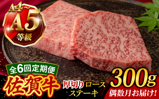 [6回定期便・偶数月発送]A4 A5等級 佐賀牛 厚切りロースステーキ 300g(150g×2枚)/焼肉どすこい